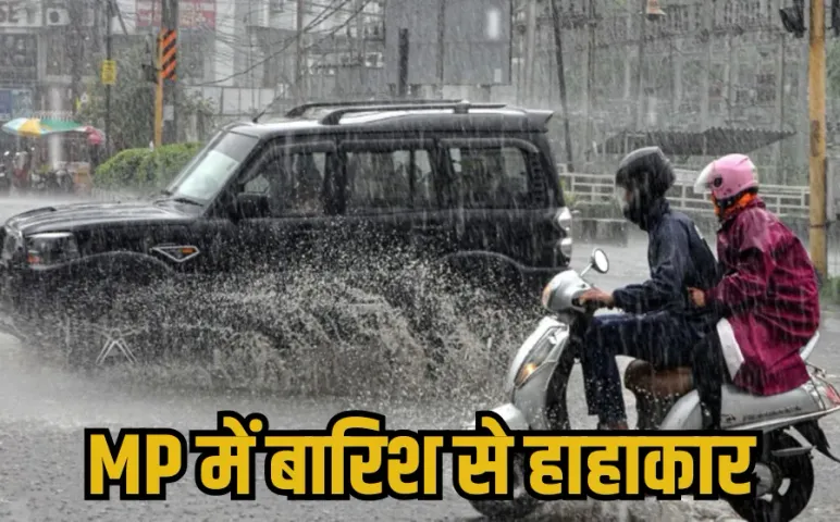 MP Rain Alert: मध्यप्रदेश के 19 जिलों में भारी बारिश का ऑरेंज अलर्ट, बाकी जिलों में यलो अलर्ट, जानें मौसम का हाल