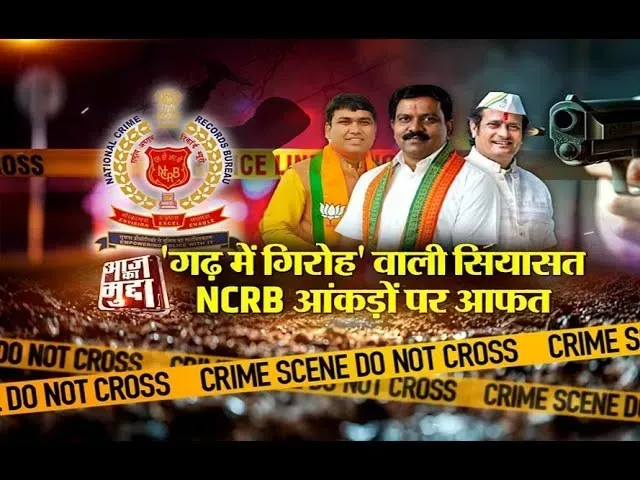Aaj Ka Mudda : 'गढ़ में गिरोह' वाली सियासत, NCRB आंकड़ों पर आफत