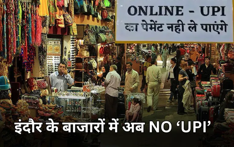 इंदौर में UPI पेमेंट बैन: इस वजह से व्यापारियों ने लिया फैसला, अब केवल कैश चलेगा, नहीं लेंगे ऑनलाइन पेमेंट