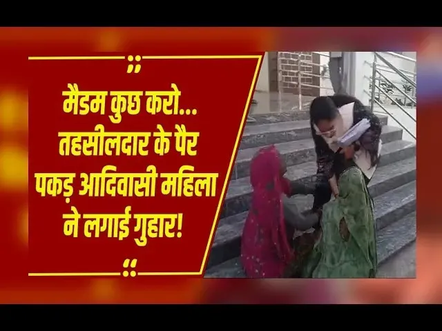 MP News: तहसीलदार के पैर पकड़ लगाई गुहार, बंसल न्यूज़ की रिपोर्ट के बाद होगी जांच और कार्रवाई!