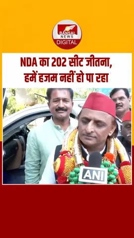 बिहार में NDA की जीत के बाद क्या बोले अखिलेश यादव, देखें Video