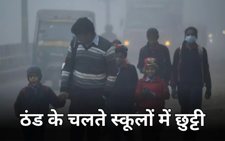 मध्य प्रदेश में शीत लहर का असर: ठंड के चलते इन 2 जिलों में स्कूलों की छुट्टियां घोषित, कलेक्टर ने जारी किए आदेश