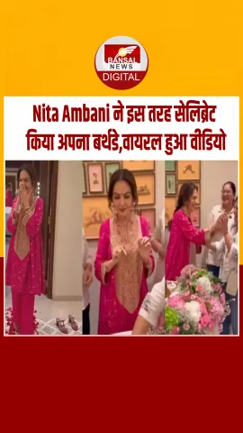 जामनगर में Nita Ambani का सरप्राइज बर्थडे सेलिब्रेशन,लुक ने खींचा सबका ध्यान, देखें Video