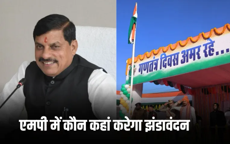 MP में गणतंत्र दिवस पर कौन कहां करेगा झंडावंदन: शहीदों की याद में 30 जनवरी को प्रदेश में 2 मिनिट का मौन
