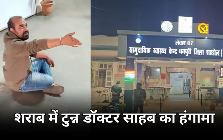शहडोल में शराबी डॉक्टर का हंगामा: सामुदायिक स्वास्थ्य केंद्र में की तोड़फोड़, सीसीटीवी में हुआ कैद
