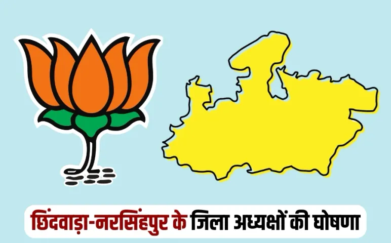 BJP Jila Adhyaksha List: कमलनाथ के गढ़ में BJP ने शेषराव यादव को बनाया जिला अध्यक्ष, नरसिंगढ़ में रामस्नेही पाठक को कमान