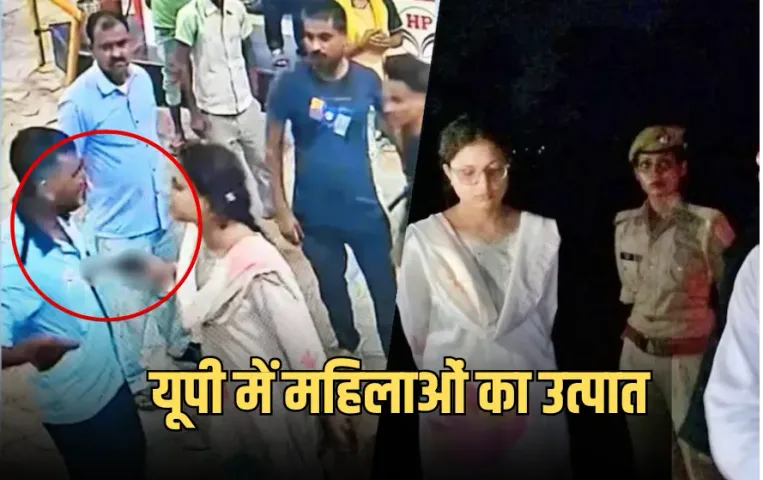 Hardoi Dabang Girl: यूपी में महिलाओं का उत्पात, हरदोई में महिला ने पेट्रोल पंप कर्मचारी के सीने पर तान दी रिवॉल्वर