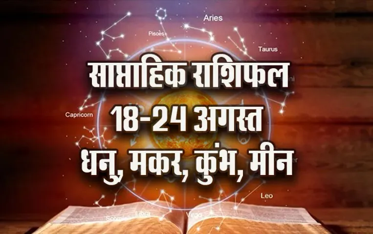 weekly-Horoscope-18-24-August-2025-Dhanu-makar-kumbh-meen-astrology-hindi-news-jyotish-upay-saptahik-rashifal