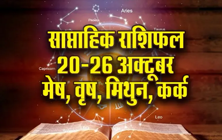 Weekly Horoscope: मेष का बढ़ेगा आत्मविश्वास, वृष को शुक्र की चाल से धन लाभ के योग, मिथुन कर्क साप्ताहिक राशिफल