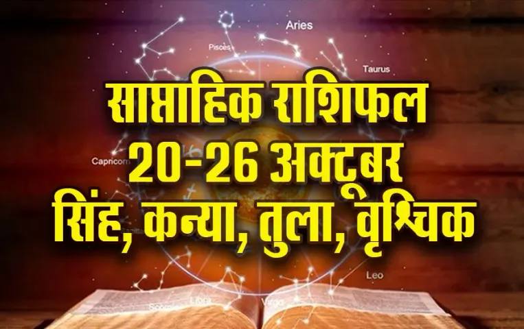 weekly Horoscope 20 - 25 oct 2025 singh kanay tula vrashchik saptahik rashifal