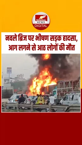 पुणे-बेंगलुरु हाईवे पर भीषण सड़क हादसा ,कई गाड़ियों में लगी आग, देखें Video
