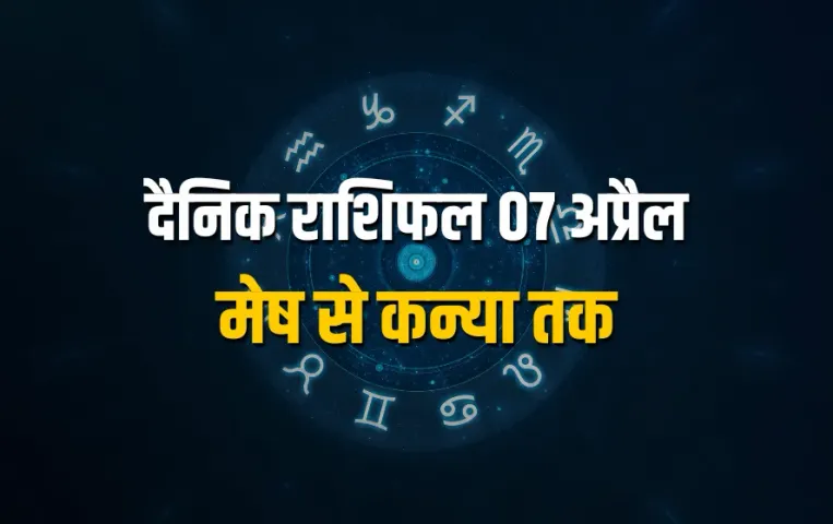 Aaj Ka Rashifal 07 April 2025 mesh vrishabh mithun kark singh kanya somvaar