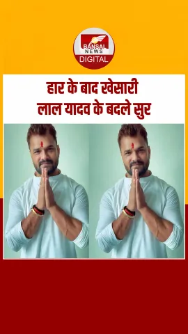 चुनाव में हार के बाद खेसारी लाल ने लिया यू-टर्न, राजनीति से बनाई दूरी...