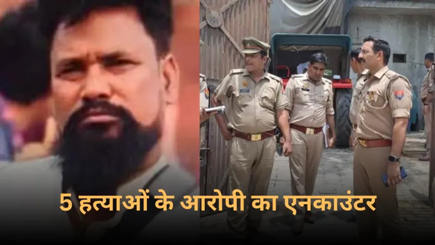Meerut News: मेरठ में 5 हत्याओं के आरोपी का एनकाउंटर, पति, पत्नी और 3 बेटियों की हत्या की थी, सर पे था 50,000 का इनाम