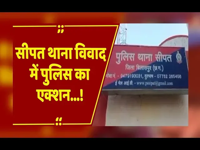 Bilaspur: सीपत थाना विवाद में पुलिस का एक्शन, 4 थाना प्रभारियों का किया गया तबादला