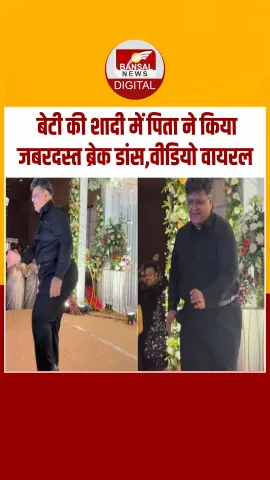 शादी के सीजन में दुल्हन के पिता का ब्रेक डांस वीडियो वायरल, लोग बोले- ये है असली फादर-डॉटर मोमेंट