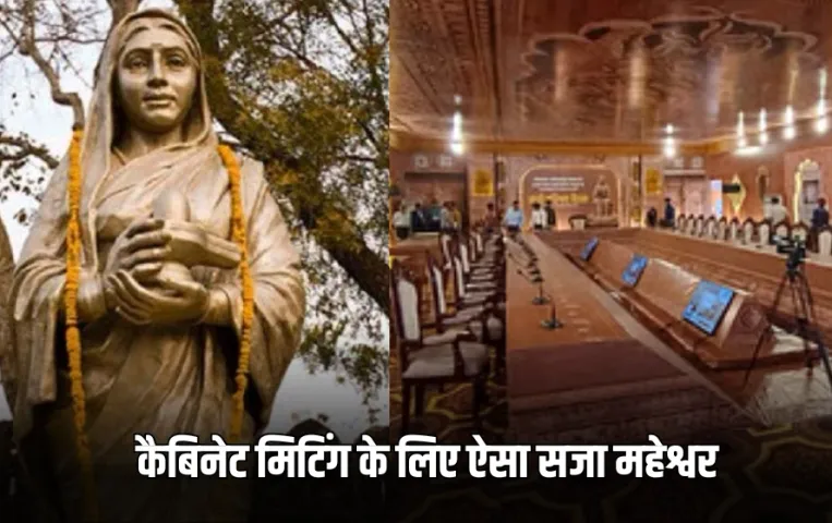 MP Cabinet Meeting के लिए सजा महेश्वर: अहिल्या फोर्ट की थीम पर डोम तैयार, CM और मंत्रियों को परोसी जाएंगी ये स्पेशल डिश