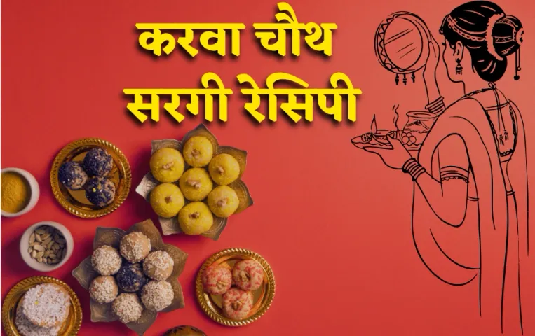 Karwa Chauth Sargi Recipe: झटपट बनाएं ये 4 सरगी रेसिपी, पूरे दिन रहेंगे एनर्जेटिक