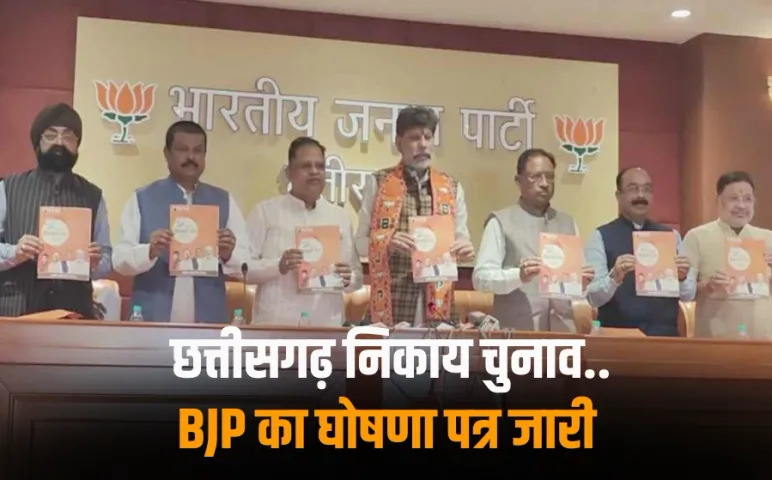 CG Nikay Chunav BJP Manifesto