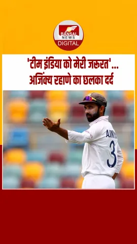 ‘ऑस्ट्रेलिया में भारत को मेरी जरूरत थी’...अजिंक्य रहाणे ने सलेक्टर्स पर लगाया बड़ा आरोप!