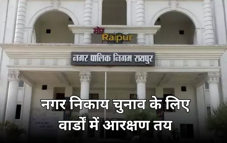 रायपुर नगर निगम के 9 वार्डों में SC, 3 में ST आरक्षण तय: 23 OBC वार्ड, मेयर का वार्ड जनरल (महिला) के लिए आरक्षित