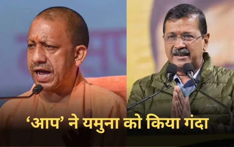 Adityanath Accuses Kejriwal: आदित्यनाथ ने केजरीवाल पर साधा निशाना, कहा ‘ आप’ ने यमुना को ‘गंदे नाले’ में बदला
