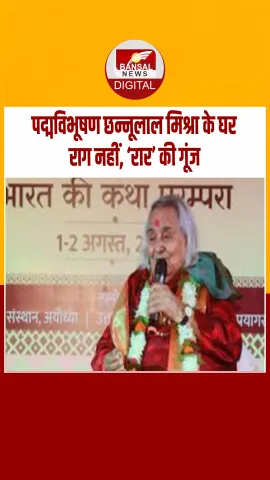 महान गायक की तेरहवीं पर परिवार में कलह, छन्नूलाल मिश्रा के बेटे-बेटी में विवाद!