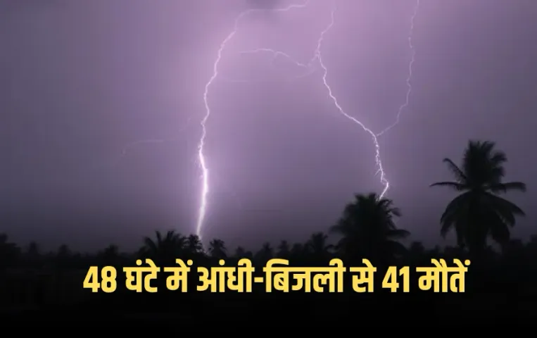 UP Today Weather Update: UP में 48 घंटे में आंधी-बिजली से 41 मौतें, 54 जिलों में बारिश का अलर्ट, रौद्र रूप लेगा मानसून