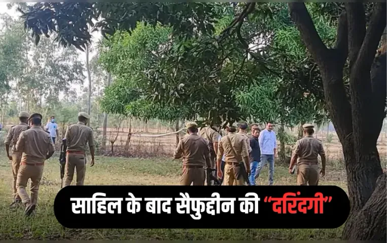 Shrawasti Crime: यूपी में साहिल के बाद सैफुद्दीन की दरिंदगी, पहले की पत्नी की हत्या, मछलियों को खिलाया शव, जला डाले सबूत
