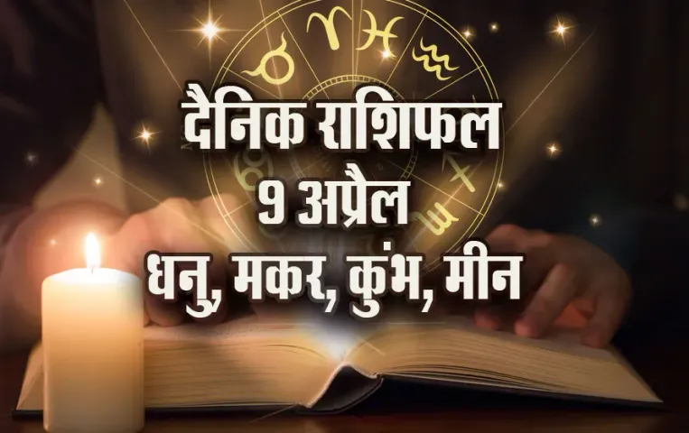 Aaj-ka-Rashifal-9-April-2025-Dhanu-Makar-Kumbh-Meen