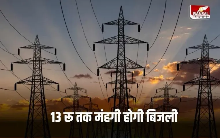 UP Electricity Bill Hike: बिजली की दरों में बढ़ोतरी, उपभोक्ताओं की जेब पर 30% तक बोझ बढ़ेगा,13 रू. यूनिट तक महंगी होगी
