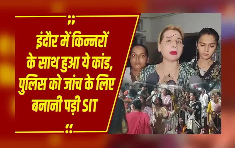 MP Kinner Case: ब्लैकमेलिंग से तंग आकर किन्नरों ने उठाया आत्मघाती कदम, इन पर लगाए गंभीर आरोप !