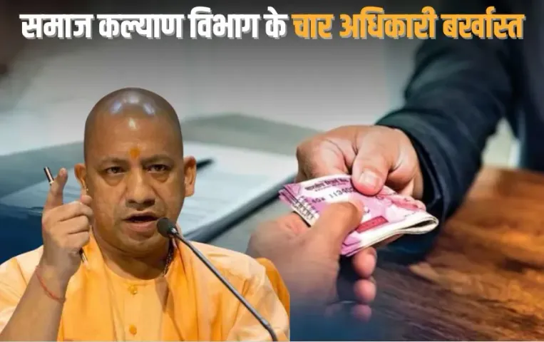 yogi-government-action-samaj-kalyan-department-corruption-officers-dismissed-pension-cut hindi news zxc