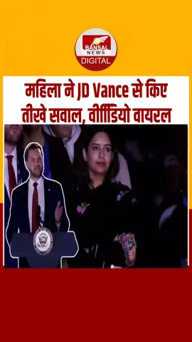 महिला ने जेडी वेंस से पूछा- आपकी पत्नी हिंदू हैं, बच्चे किस धर्म को मानें?... सवाल सुनकर छाया सन्नाटा