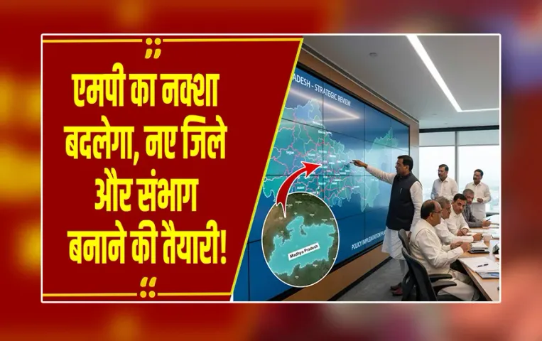 Administrative Reform:एमपी के प्रशासनिक और भौगोलिक नक्शे में होगा बड़ा बदलाव, 3 नए जिले, 1 संभाग बनाने की तैयारी