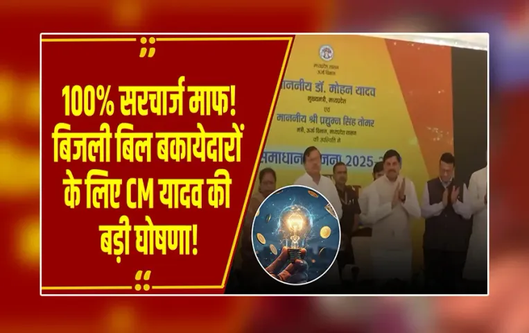 MP NEWS: CM मोहन यादव ने शुरू की ऊर्जा समाधान योजना, 92 लाख  बिजली उपभोक्ताओं को मिलेगा लाभ