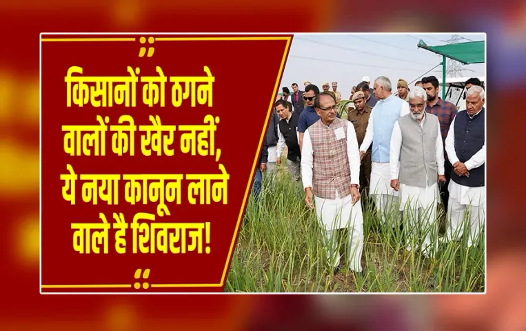 Kisan Kalyan:नकली खाद-बीज बेचने वालों के खिलाफ कड़े कानून की तैयारी, कृषि मंत्री शिवराज सिंह चौहान का ऐलान