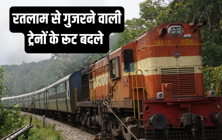 Train Route Change List: रेल यात्री हो जाएं सावधान! अप्रैल में रूट बदलेगी रतलाम से गुजरने वाली ये ट्रेनें