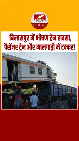 छत्तीसगढ़ के बिलासपुर में पैसेंजर और मालगाड़ी की जोरदार टक्कर, कई घायल, मौके पर मचा हड़कंप
