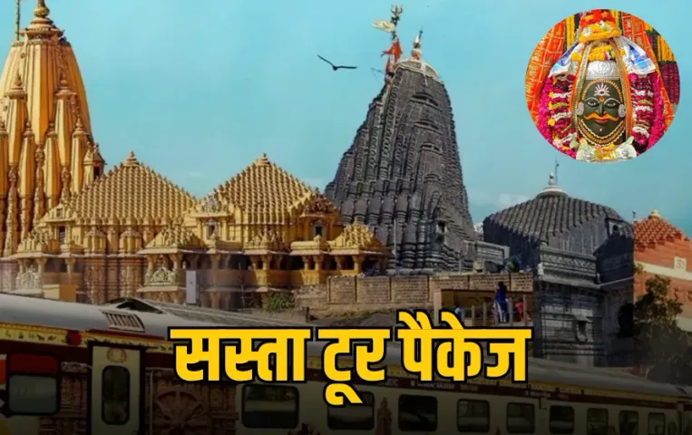 IRCTC Sawan Tour Package: शिव भक्तों के लिए खुशखबरी, कम बजट में करें इन ज्योतिर्लिंगों के दर्शन, जानें फुल डिटेल