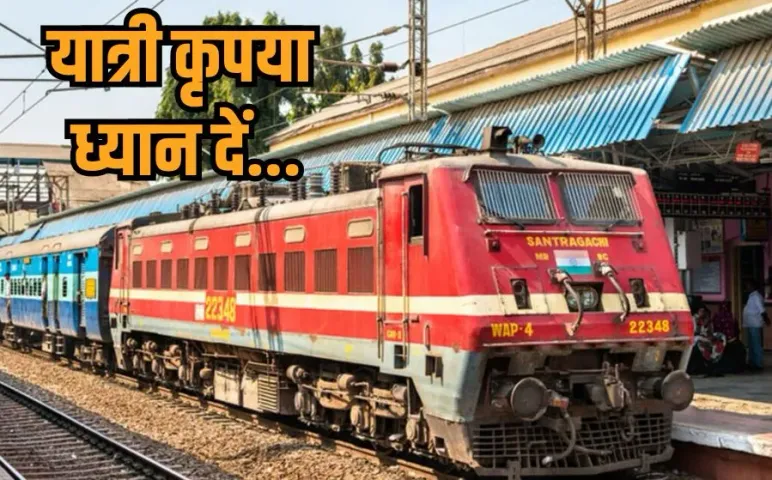 Indian Railway: फिर बढ़ी रेल यात्रियों की परेशानी, 4 ट्रेनें कैंसिल, 52 का रूट डायवर्ट, 12 शॉर्ट टर्मिनेट, देखें डिटेल