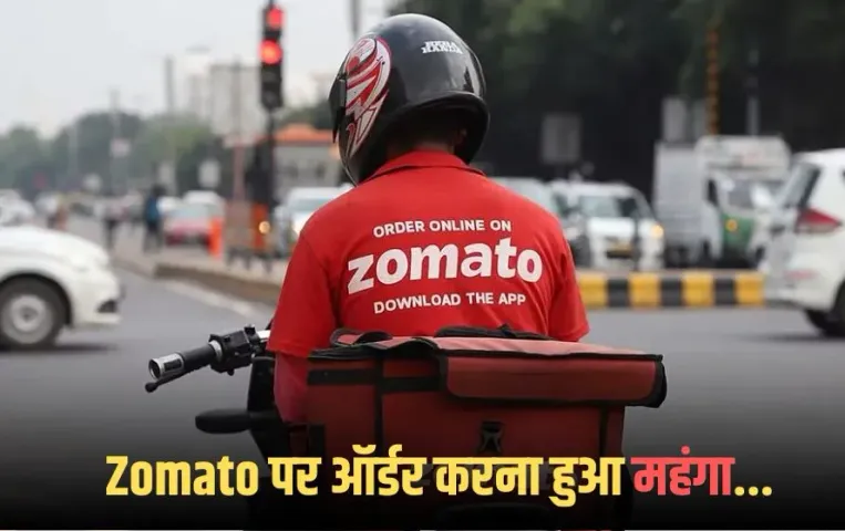 Zomato Platform Fee Hike: दिवाली से पहले जोमैटो ने दिया झटका, प्लेटफॉर्म फीस में 2 रुपए का इजाफा, कंपनी ने ये कहा