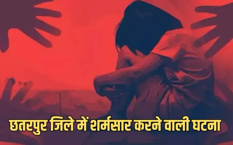 Chhaturpur rape case:मध्यप्रदेश के छतरपुर जिले में 5 साल की मासूम के साथ दरिंदगी ,पुलिस ने किया आरोपी को गिरफ्तार