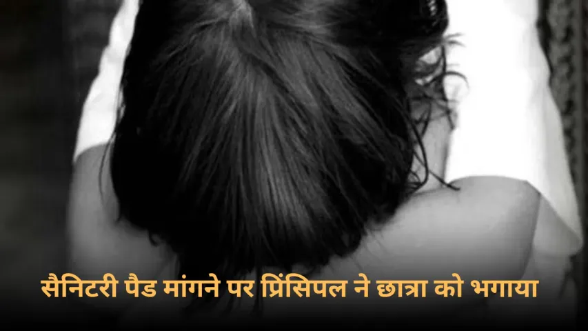 UP School Sanitary Napkin: बरेली में सैनिटरी पैड मांगने पर प्रिंसिपल ने छात्रा को भगाया,घंटो रखा छात्रा को क्लास से बाहर