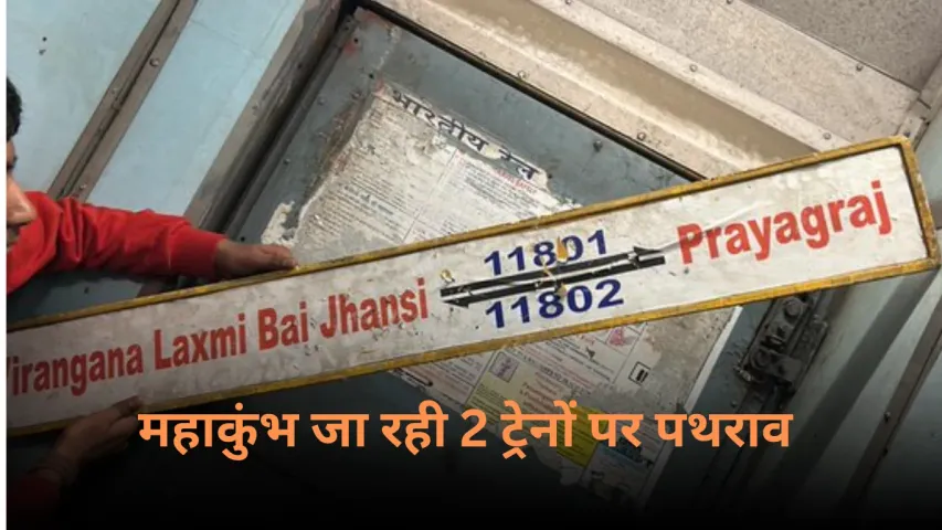 Mela Special Train Attack: महाकुंभ जा रही 2 ट्रेनों पर पथराव, उपद्रवियों ने तोड़ दरवाजे, जांच में जुटी RPF