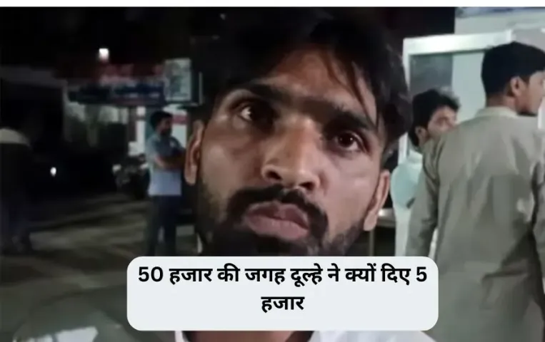 Bijnor Joota Chupai Fight: जूता चुराई के दौरान 50 हजार की जगह 5 हजार तो दूल्हे की कर दी कुटाई, जमकर चले लात घूंसे