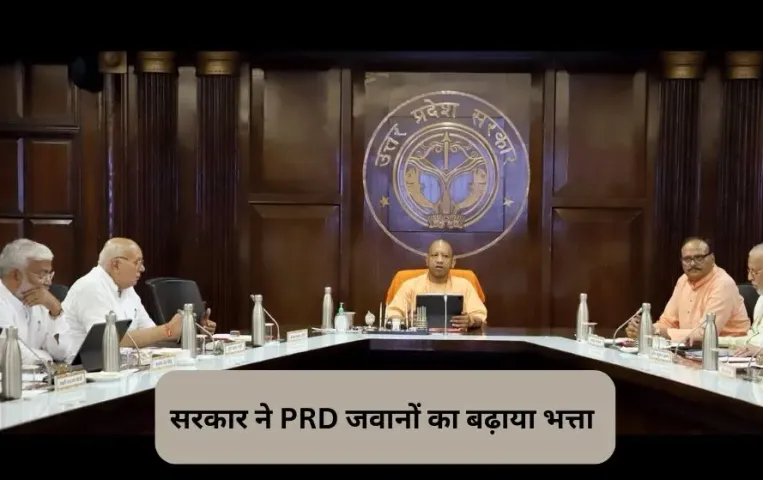 UP Cabinet Decisions: CM योगी कैबिनेट की बैठक में 13 फैसलों पर लगी मुहर, सरकार ने PRD जवानों का बढ़ाया भत्ता
