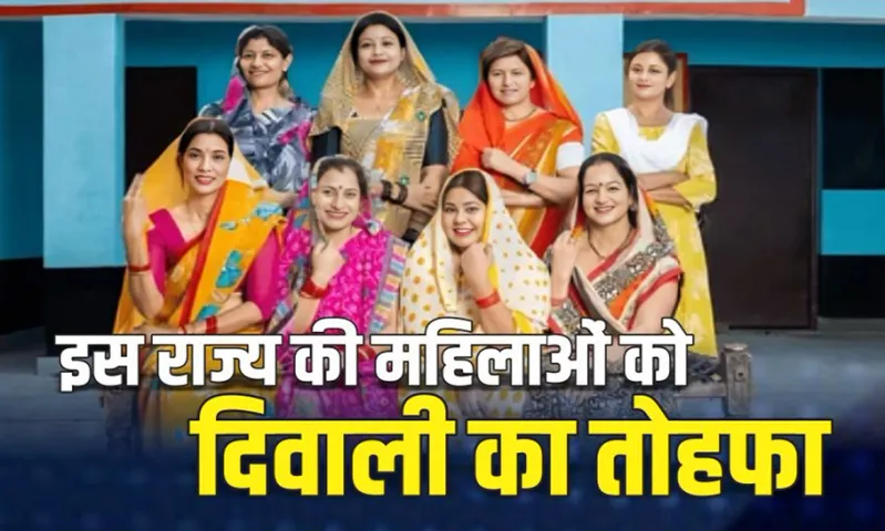 इस राज्य की महिलाओं को मिलेगा दिवाली बोनस