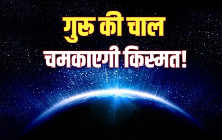 Guru Gochar 19 March 2025 Rohini Nakshatra Parivartan Effect Mesh Kark astrology hindi news