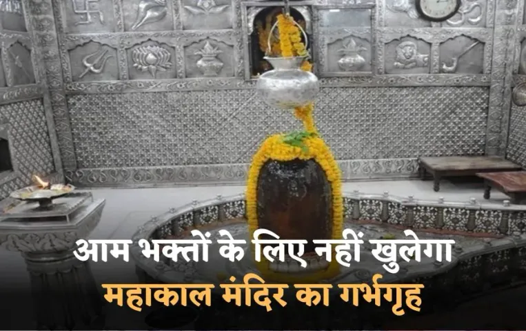 आम भक्तों के लिए नहीं खुलेगा महाकाल मंदिर का गर्भगृह: HC ने पुरानी व्यवस्था बहाल की, कलेक्टर तय करेंगे कौन जाएगा अंदर